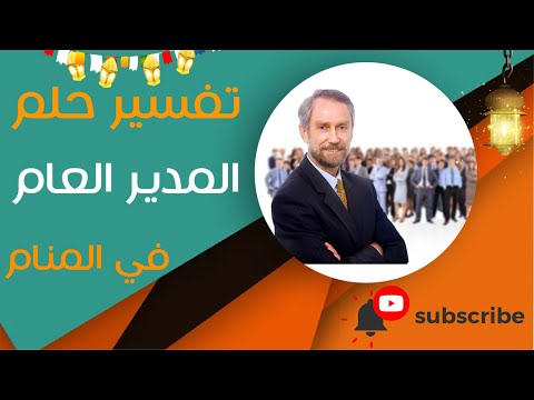 تفسير حلم المدير العام ما معنى رؤية المدير العام في المنام