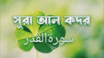 সূরা কদর | سورة القدر | Surat Al- Qadr(The Power) | Faruque