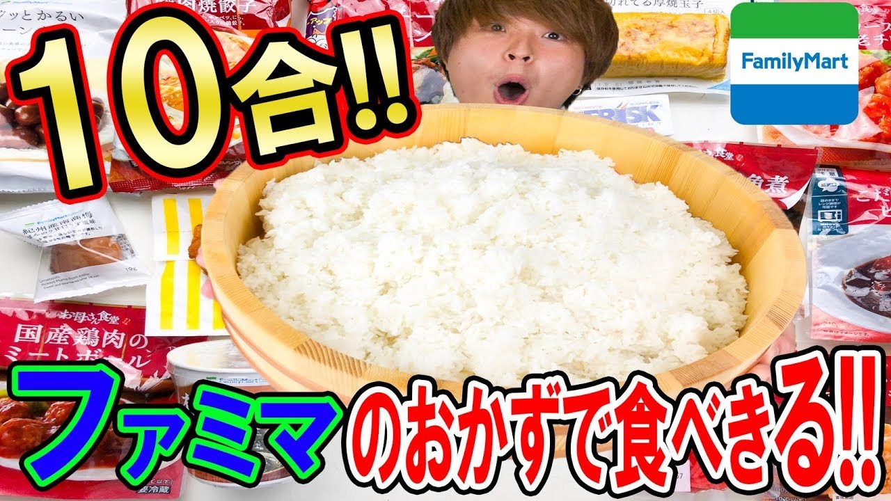 【大食い】お米10合ファミマのおかずだけで食べ尽くす！！ YouTube