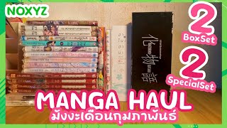 Manga Haul มังงะเดือนกุมภาพันธ์ เดือน2 กับ 2บ็อกซ์ 2เล่มพิเศษของนก | 2024
