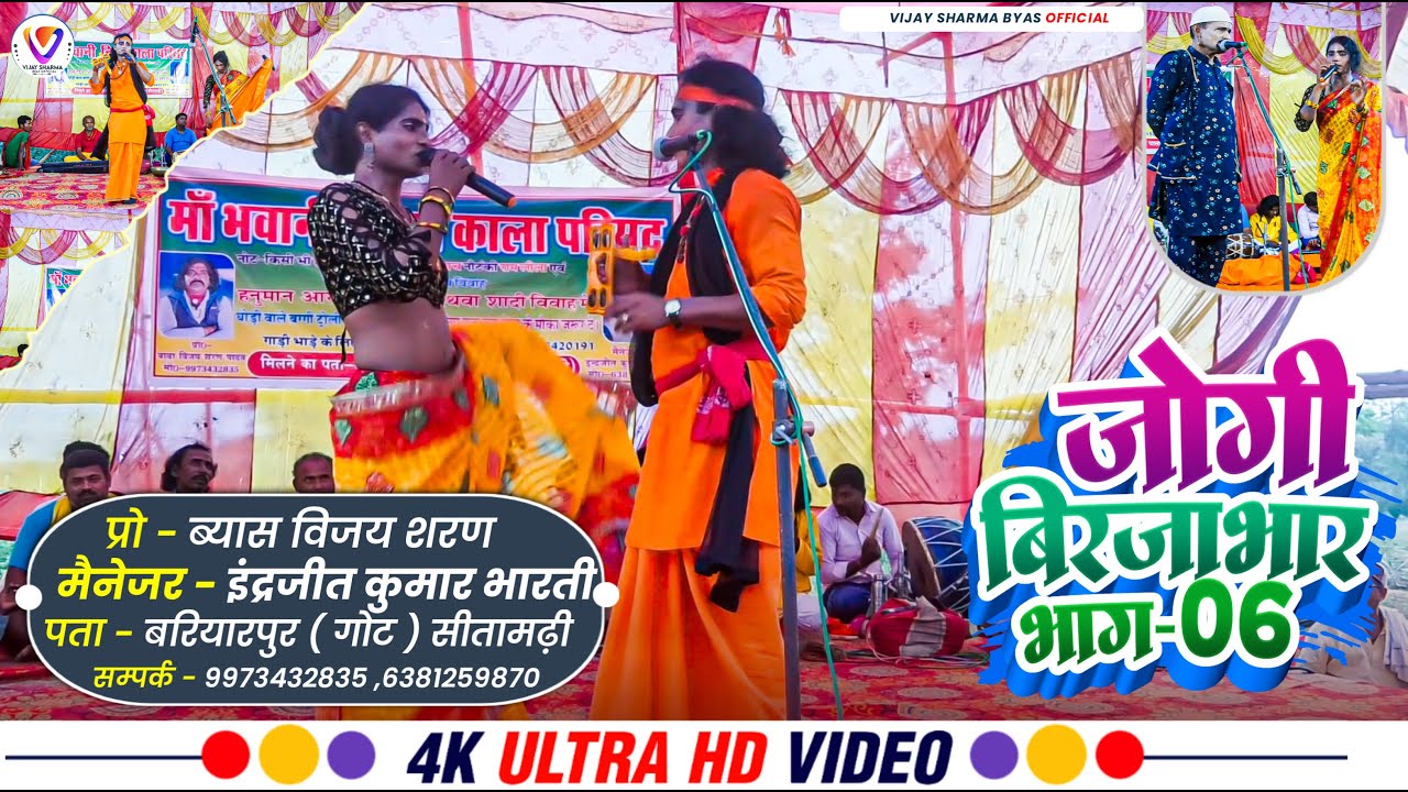 #Video - जोगी बिरजाभार (भाग-06) | #nach program bhojpuri jogi birjabhar #nach  | Bhojpuri Song 2025