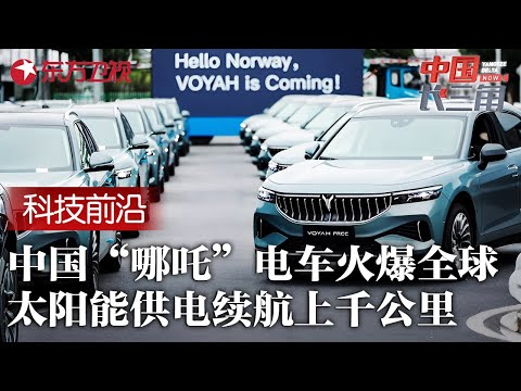 中国“哪吒”电动车火爆全球! 太阳能供电无限续航突破上千公里,彻底颠覆电动车市场,欧美车企惊呆了! #中国长三角 FULL Episode cover
