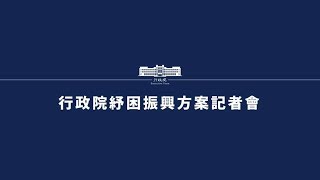 20200420行政院「民生物資盤點」記者會