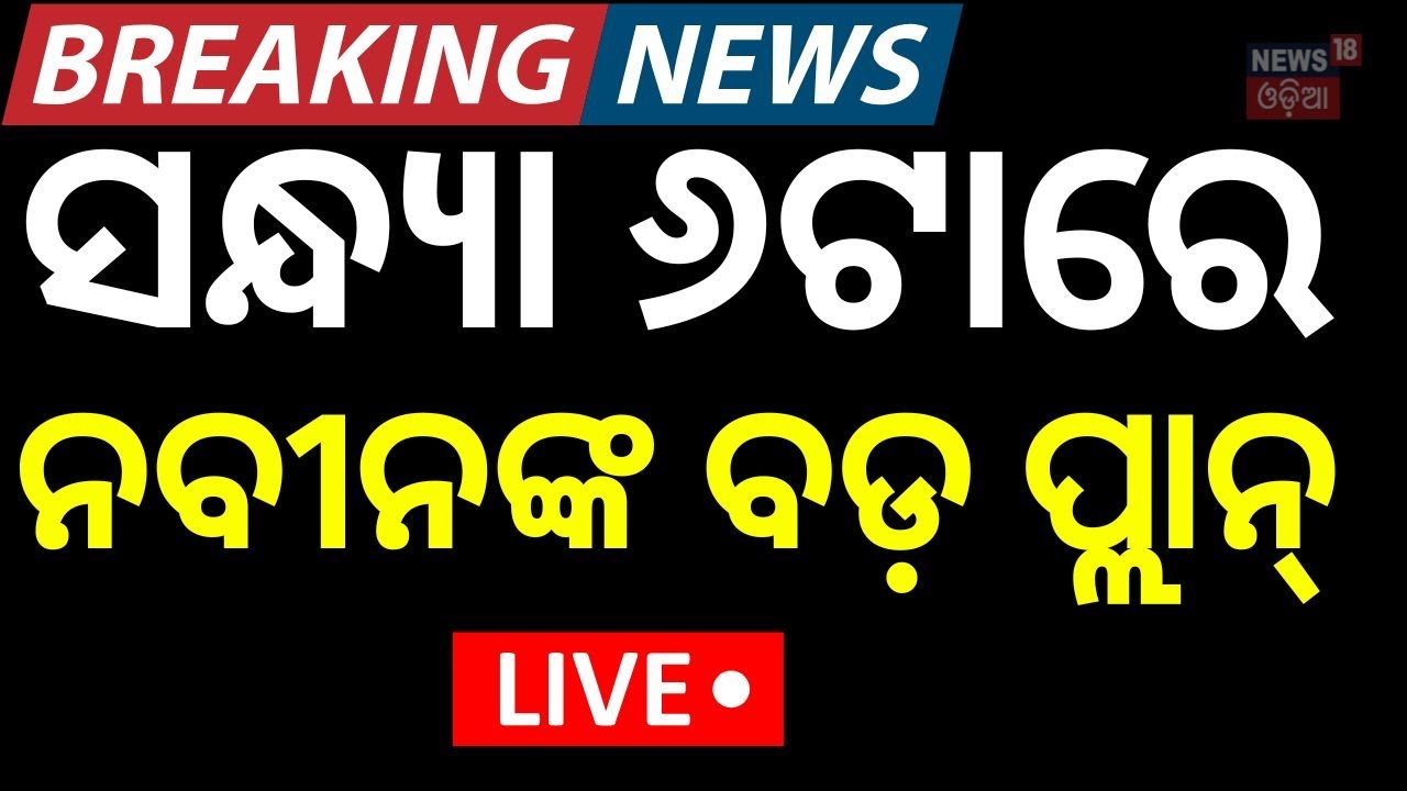 LIVE | ନବୀନଙ୍କ ବଡ଼ ଗେମ୍ ପ୍ଲାନ୍ | Naveen Patnaik News | No Confidence Motion On BJP