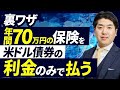 年利4％の米ドル債券活用術｜“追加手出しなし”で保険加入が可能？50代からの新資産戦略