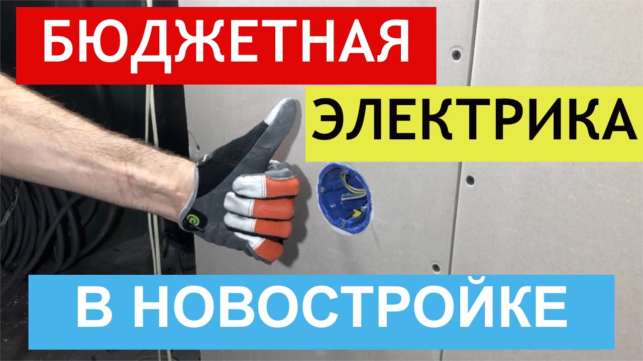 Бюджетная электрика в новостройке. Уровень электрика своими руками ...