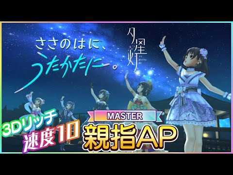 【速度10デレステ】ささのはに、うたかたに。 / Master 親指 ALL PERFECT