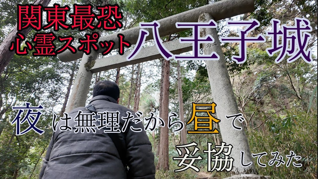 【前編】関東最恐の心霊スポットに昼間に行く終わってるおじさんたち