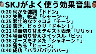 SKJ villageがよく使う効果音集 screenshot 3