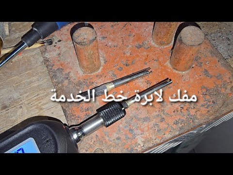 لحام وصلة مفك لصيانة ابرة خط الخدمة