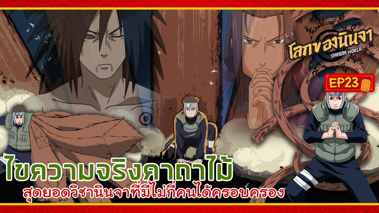 "เปิดตำนานคาถาไม้ สุดยอดคาถานินจาที่น้อยคนจะเข้าถึง"【Shinobi World】