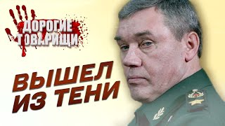 Герасимов – все? Путин уже готовит ему замену! ДОРОГИЕ ТОВАРИЩИ