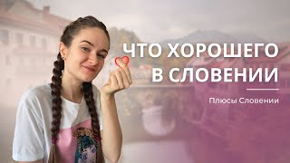 видео: Плюсы Словении. Что хорошего в Словении картинка: Плюсы Словении. Что хорошего в Словении