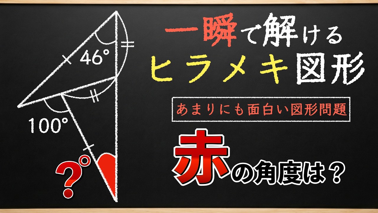 Test Your Geometry Intuition] Did You Solve It with a Flash of