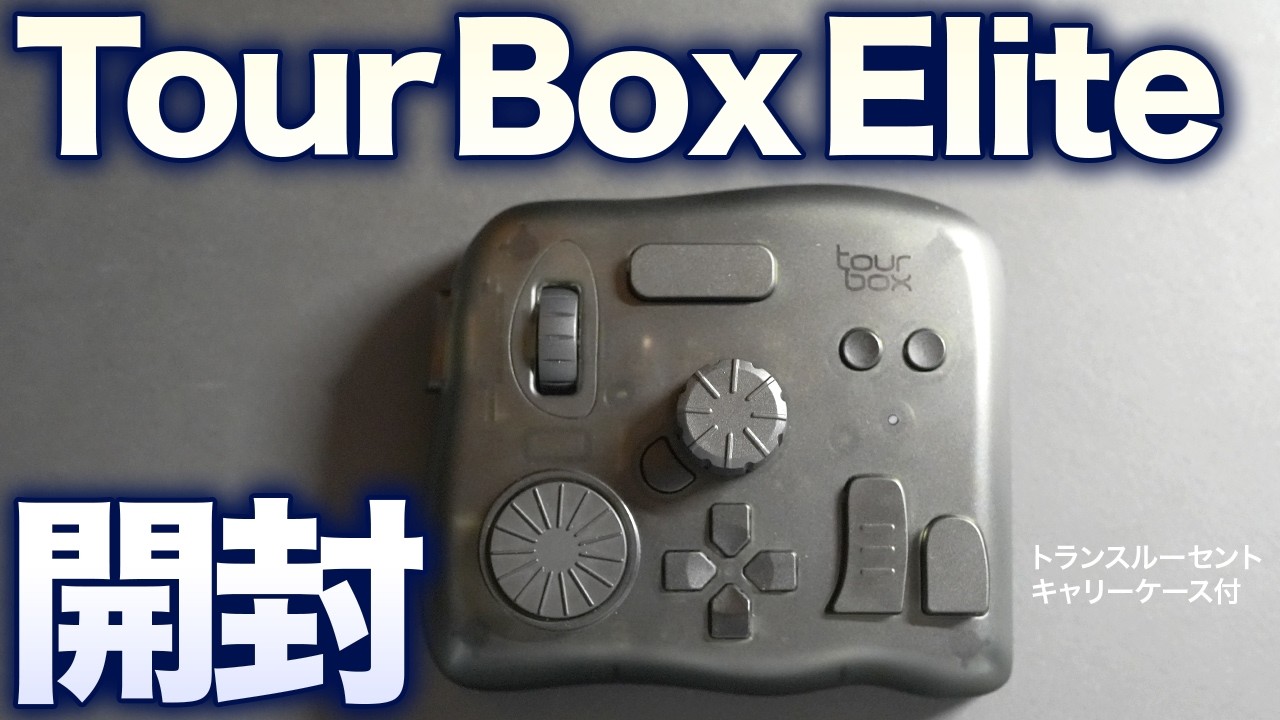 TourBoxEliteを購入！TourBox Neoから乗り換えました | えりーのブログ