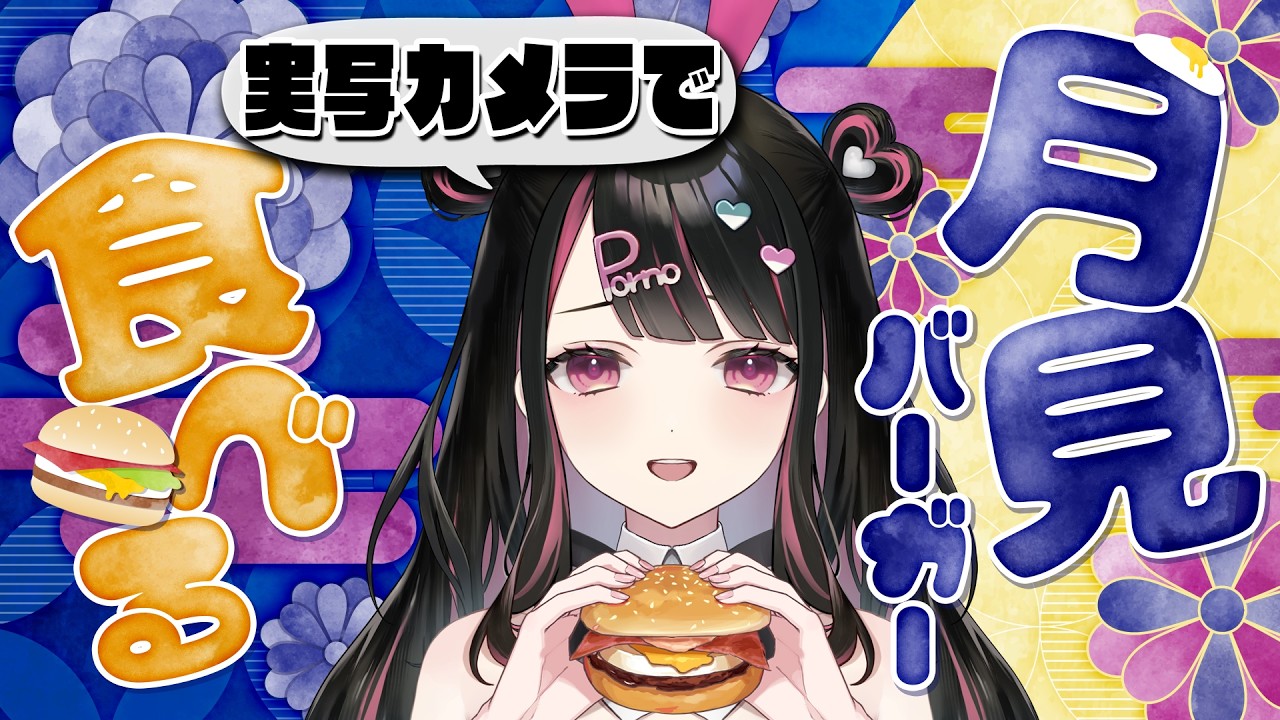 【実写カメラ】マックの月見バーガー(炙り牛すき焼き風月見)食べる!!【塚本のべる/個人Vtuber】