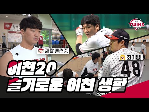 너무 보고 싶어서 이천까지 갔지 뭐예요? 재활훈련 밀착취재[이천20 슬기로운 이천생활]