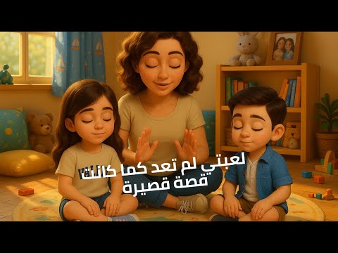 لعبتي لم تعد كما كانت 😢 | قصة مؤثرة عن الغضب والمسامحة | ميمي و عون