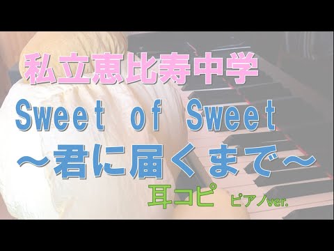 Sweet of Sweet 〜君に届くまで〜 / 私立恵比寿中学  /耳コピ　ピアノ