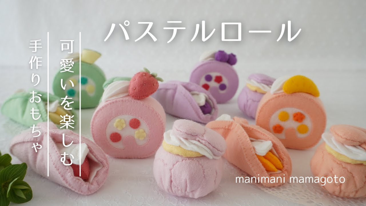 フェルトで作るパステルロールケーキ　手作りを楽しむままごとおもちゃ　@manimani_mamagoto Handmade toy