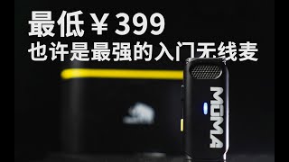 入门无线麦就选它吧！猛玛LarkM1无线麦克风详细解析评测
