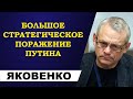 Игорь Яковенко - большое стратегическое поражение Путина!