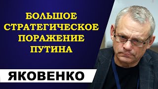Игорь Яковенко - большое стратегическое поражение Путина!