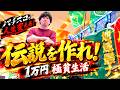 [軍資金1万円]スロプロが本気で1週間で稼ぎに行きます！#3