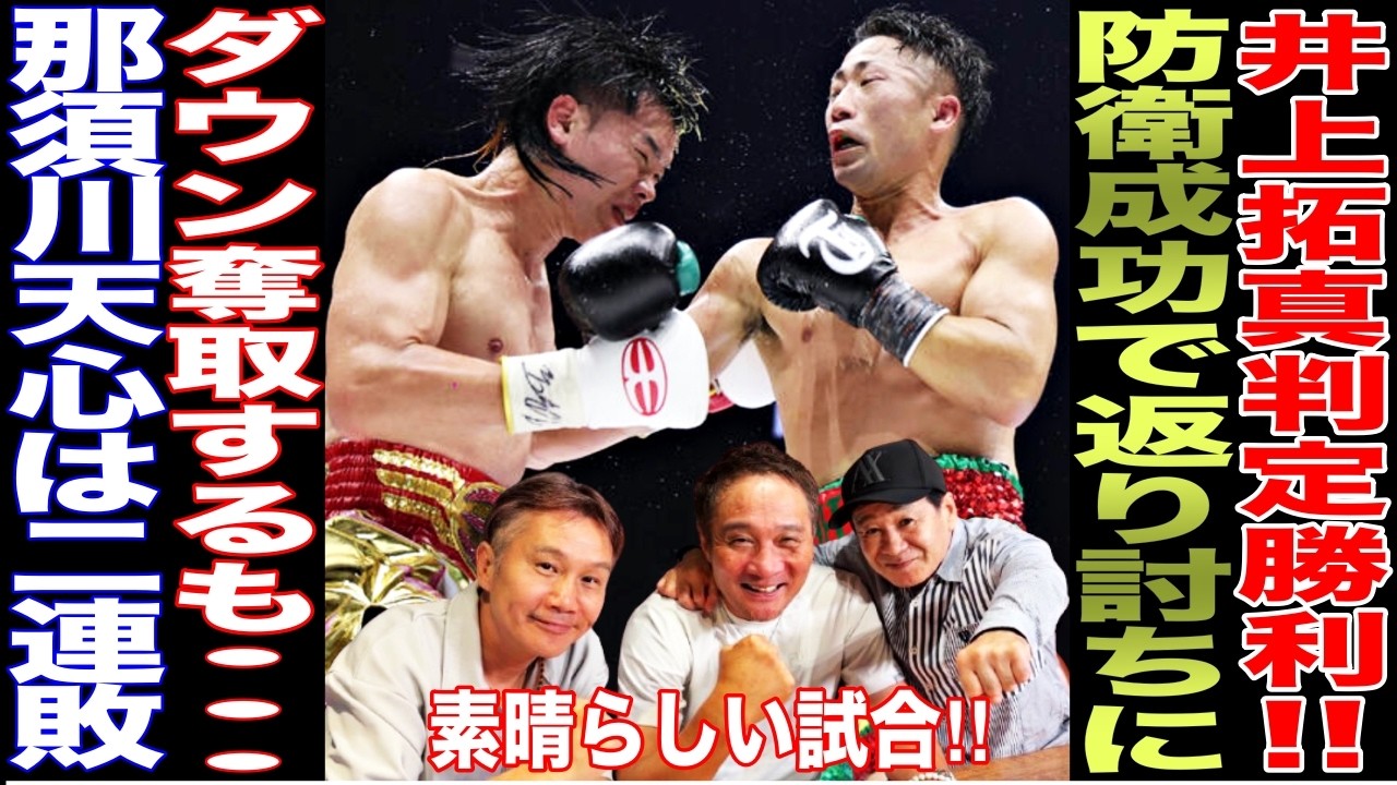 【超速報】井上拓真が那須川天心を返り討ち！！ダウンを喫するも判定勝利！！那須川天心は号泣、、、