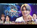 【THE Nova project】#1 / 前代未聞の新メンバー探し