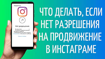 Нет разрешения на продвижение в Инстаграме