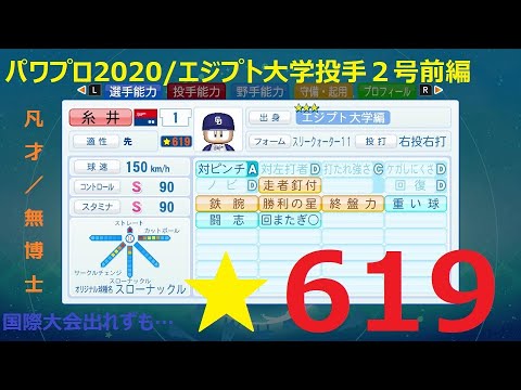 星600超え高能力投手育成 固有キャラ優先と継承選手で建造効率化も パワプロswitchサクセス エジプト大学攻略動画 Youtube