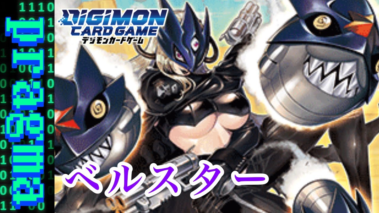 デジカ】現環境にぶっ刺さり？！ベルスターモン【デジモンカードゲーム