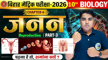 जनन | Reproduction | Biology Class 10th Chapter 6 Bihar Board | 10th Biology Chapter 6 Reproduction