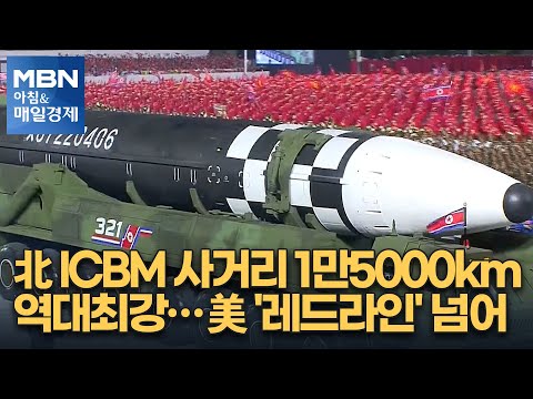 신문브리핑 <strong>1</strong> &amp;quot;北 <strong>ICBM</strong> 사거리 1만5000km 역대최강…美 &amp;#39;레드라인&amp;#39; 넘어&amp;quot; 외 주요기사 [아침&amp;amp;매일경제]