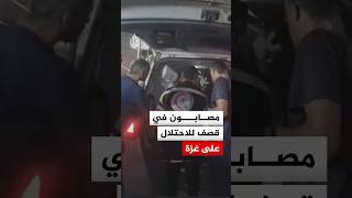 مصابون إثر قصف إسرائيلي استهدف مواطنين غرب مخيم جباليا شمال قطاع غزة