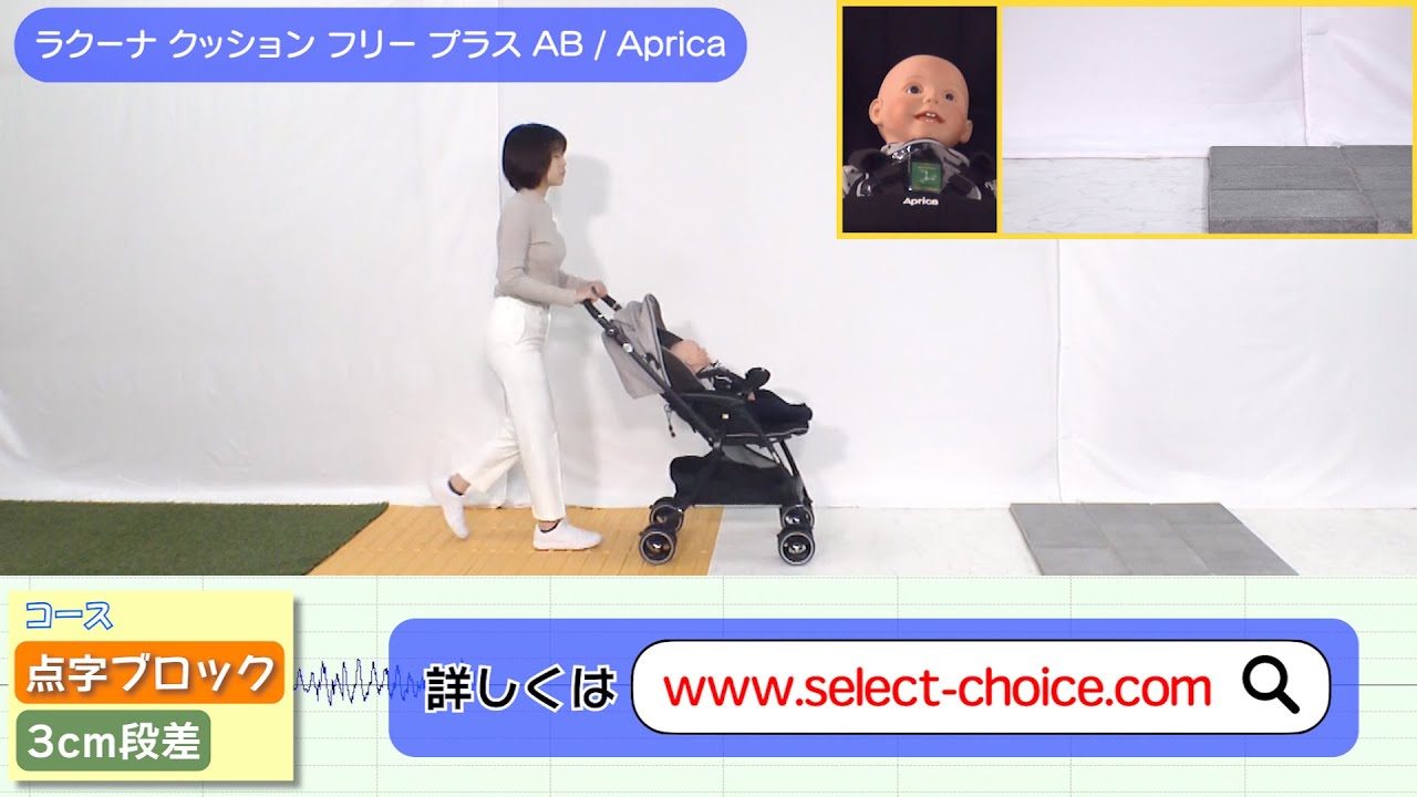 ラクーナ クッション フリー プラス AB（Aprica）× 振動検証 - YouTube