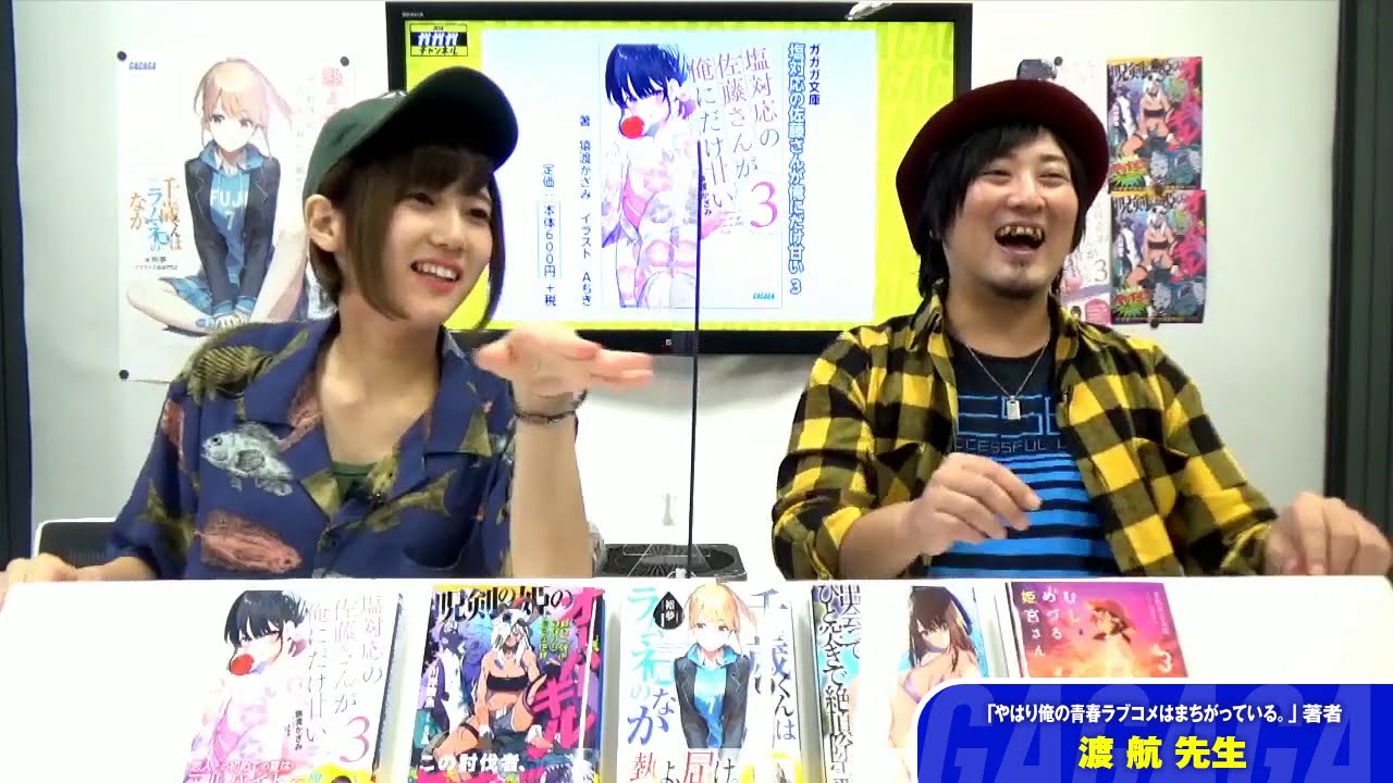 著者出演コーナー アニメ やはり俺の青春ラブコメはまちがっている 完 原作者 渡航先生 月刊ガガガチャンネル Youtube