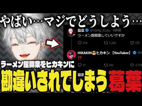 【まとめ】ラーメン屋開業をHIKAKINに勘違いされてしまう葛葉ｗｗ【切り抜き/葛葉/にじさんじ/ヒカキン】