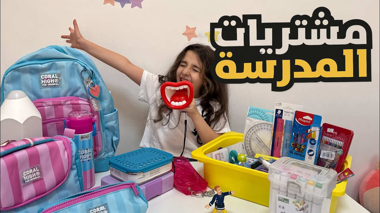 تجهيزات مايا للمدرسة 🎒 | مشترياتي وتحضيراتي للعودة للدراسة 📚✏️