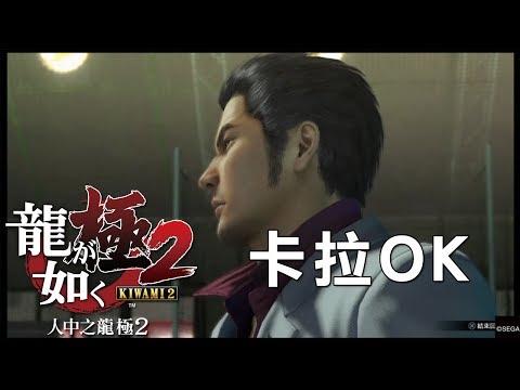 【人中之龍 極2】 桐生一馬 - 絕望之巔的驕傲(絶望頂プライド)