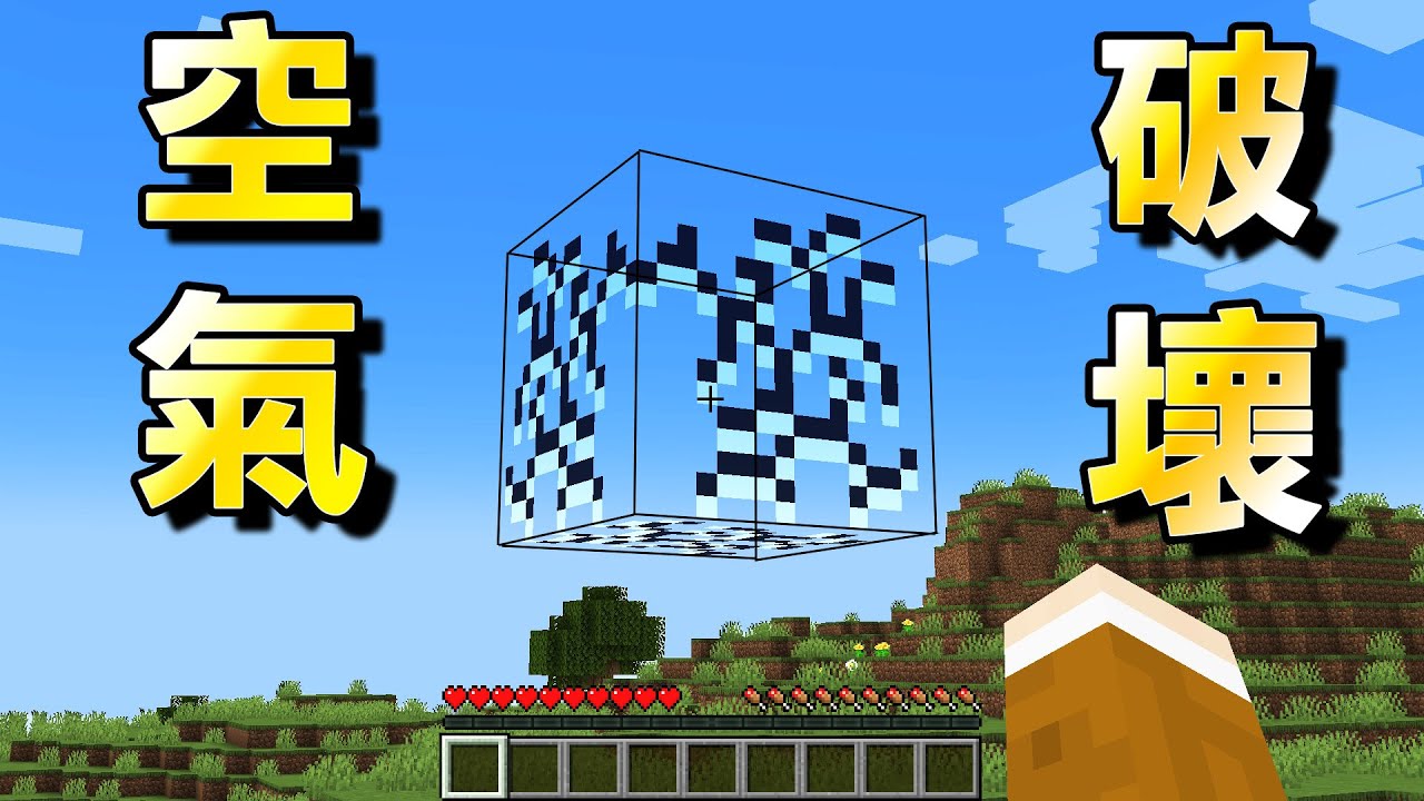Minecraft 【空氣】竟然可以挖！再合成【超神物品】所有方塊都能破壞生存｜全字幕｜當個創世神【阿斯asu】