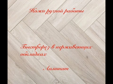 Ножи из ламината