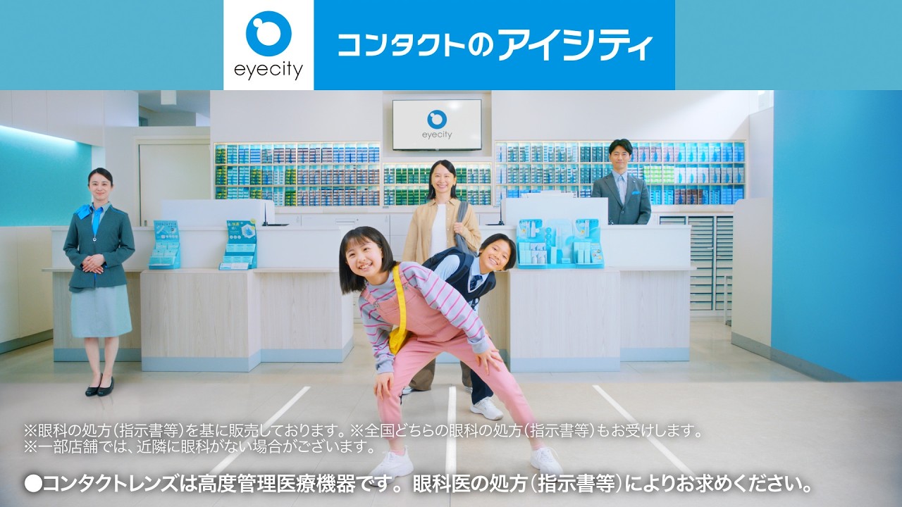 「アイシティ！からの眼科！からのアイシティ！」篇