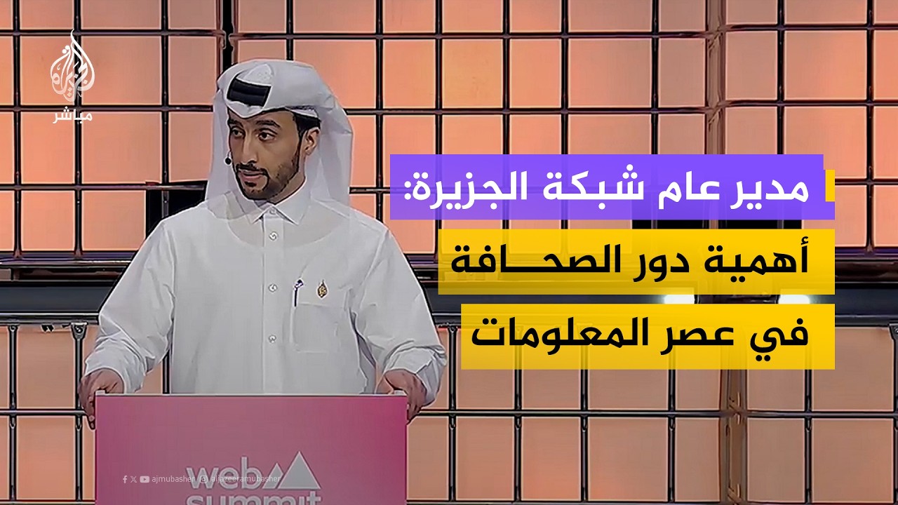 مدير عام شبكة الجزيرة: لم يعد التحدي في الوصول إلى المعلومة وسرعة تداولها بل في القدرة على فهمها