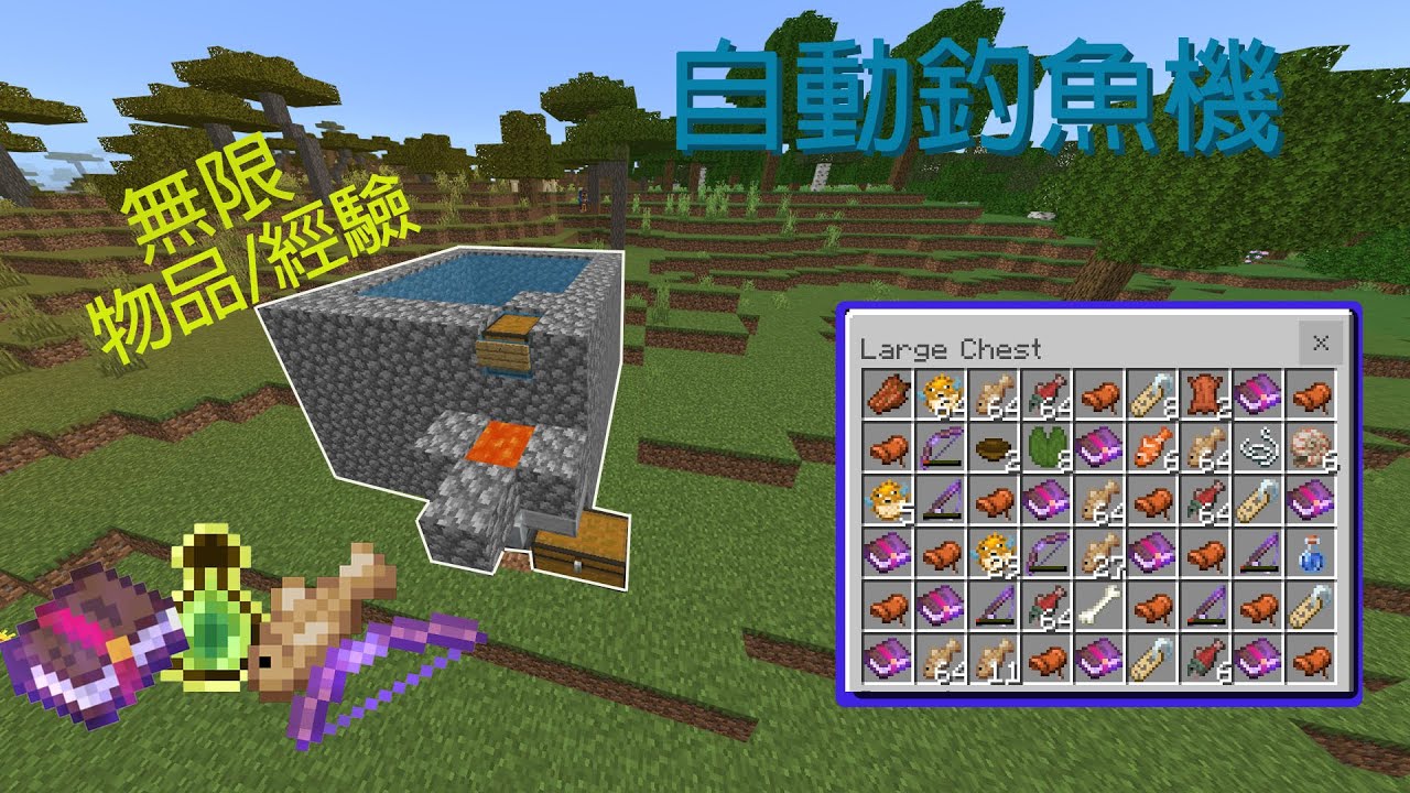 超簡單 minecraft 自動釣魚機 麥塊 基岩版 手機版 1.19+ | mcpe/switch /Xbox/ps4/WIN10|