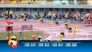 109全中運 高女400公尺決賽