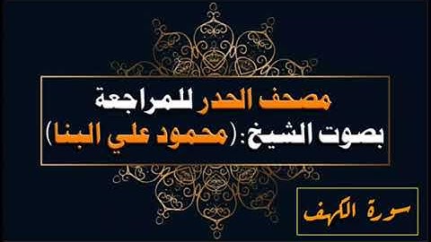 مصحف الحدر للشيخ محمود علي البنا || سورة الكهف