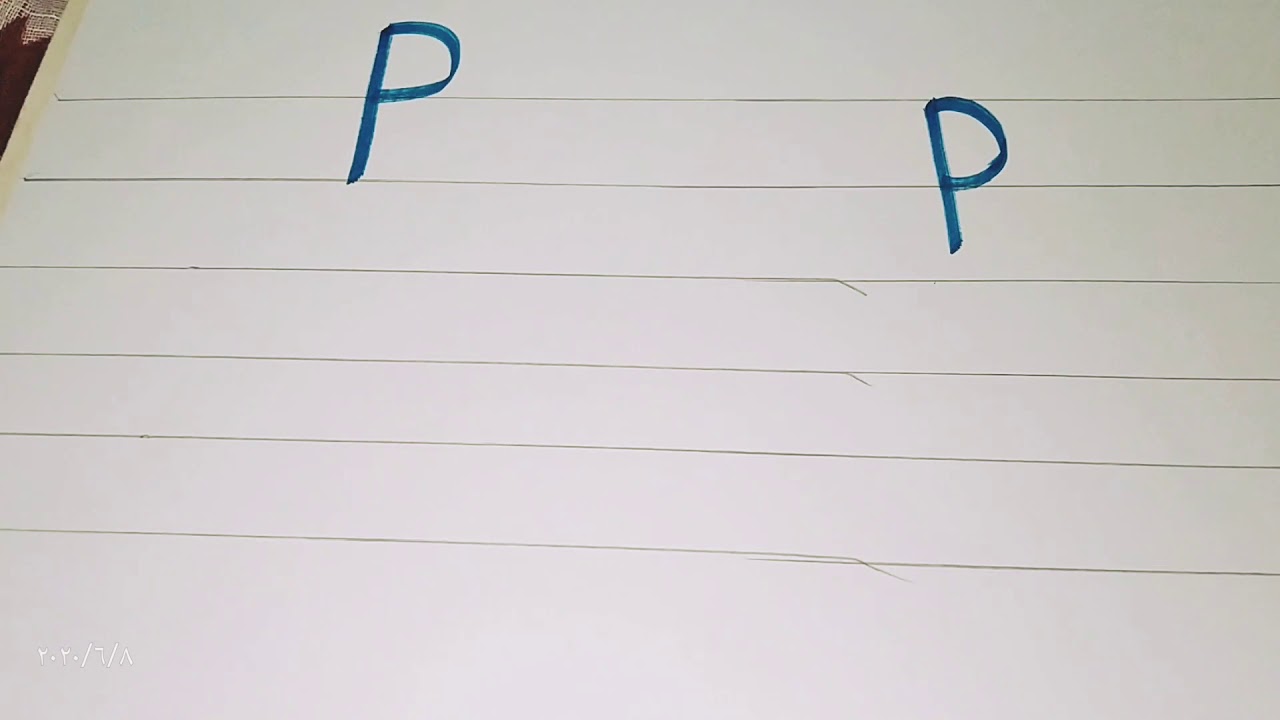 أسهل طريقة تعليم كتابة حرفHow to write letter p YouTube