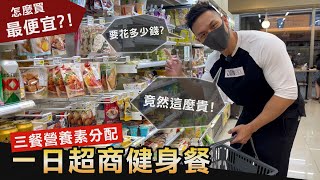 實測超商買齊【一天健身餐】營養均衡的所需價格令人意外│健人飲食│ 2022ep16